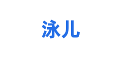 泳儿