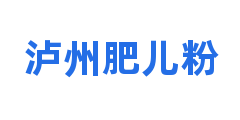 泸州肥儿粉