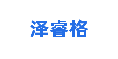 泽睿格