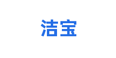 洁宝