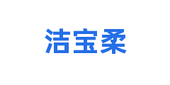 洁宝柔