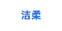 洁柔