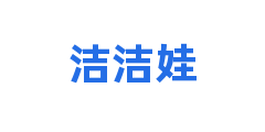 洁洁娃