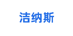 洁纳斯