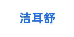 洁耳舒