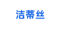 洁蒂丝
