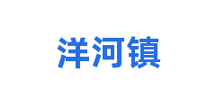 洋河镇