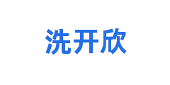 洗开欣