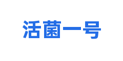 活菌一号