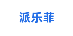 派乐菲
