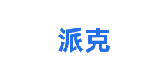 派克