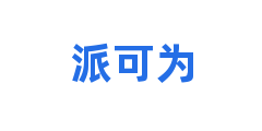 派可为