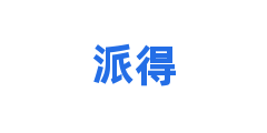 派得