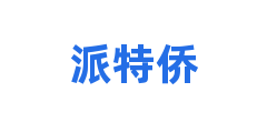 派特侨