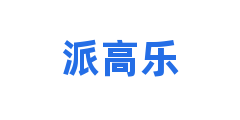 派高乐