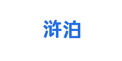 浒泊