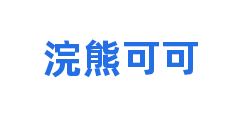 浣熊可可