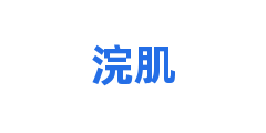 浣肌