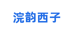 浣韵西子