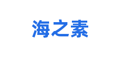 海之素