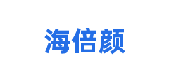 海倍颜