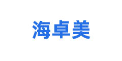 海卓美