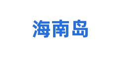海南岛