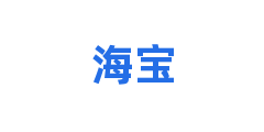 海宝