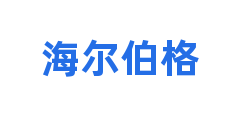 海尔伯格