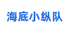 海底小纵队