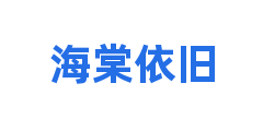 海棠依旧