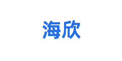 海欣