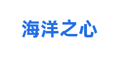 海洋之心