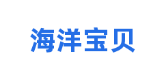 海洋宝贝