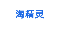 海精灵