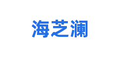 海芝澜