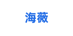 海薇