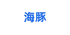 海豚