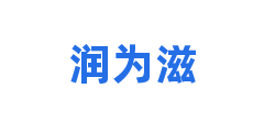 润为滋