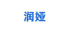 润娅