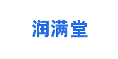 润满堂