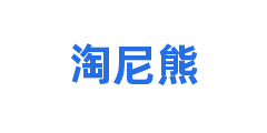 淘尼熊