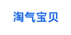 淘气宝贝