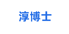 淳博士