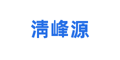 淸峰源