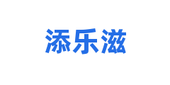 添乐滋