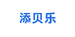 添贝乐