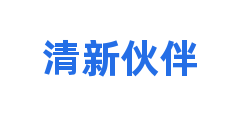 清新伙伴