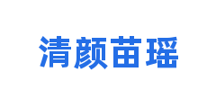 清颜苗瑶