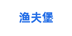 渔夫堡